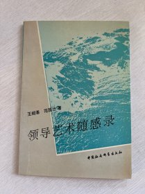 領(lǐng)導(dǎo)藝術(shù)隨感