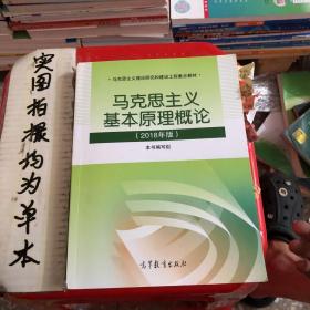 马克思主义基本原理概论(2018年版)