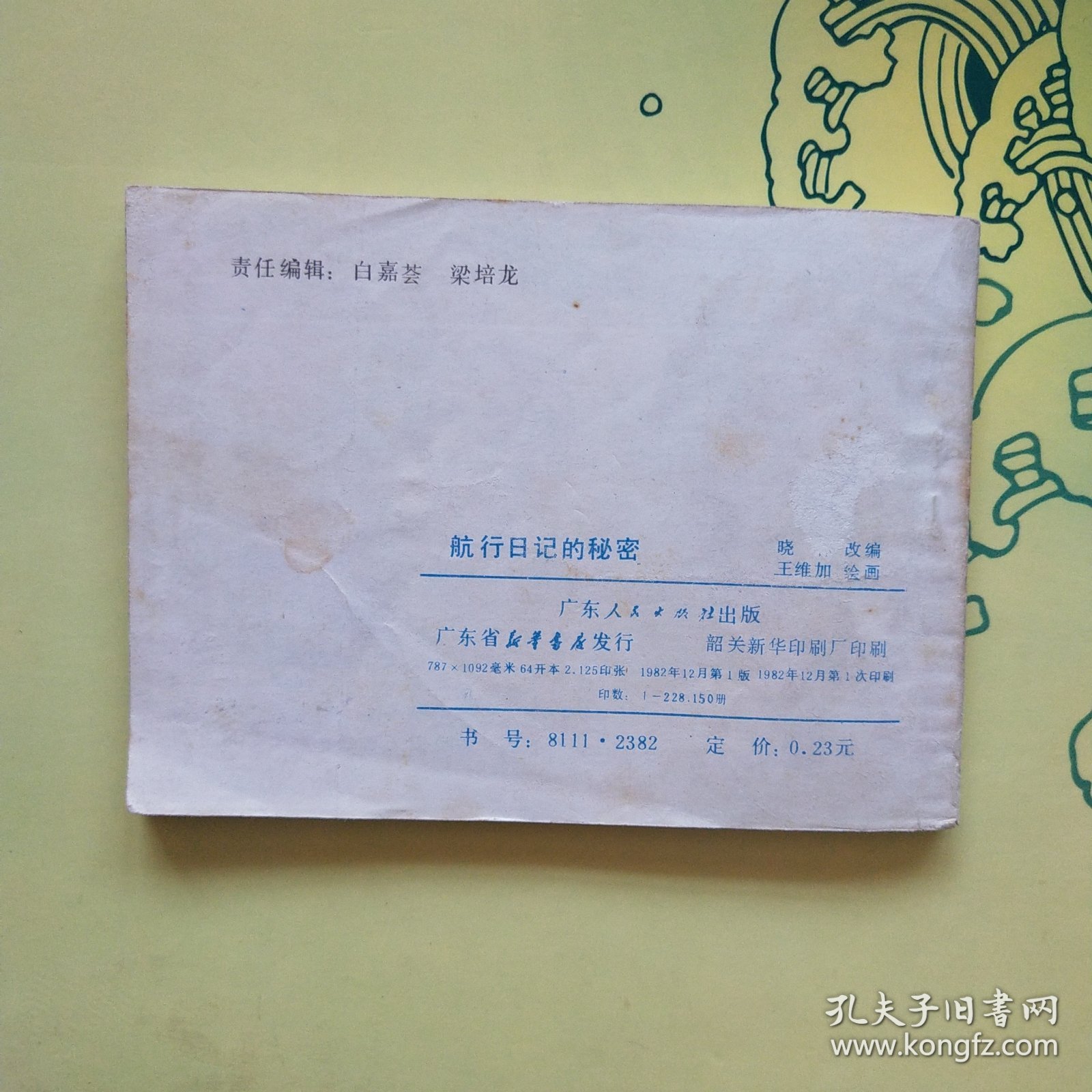 连环画；航行日记的秘密