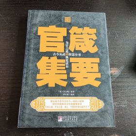 典藏绘本官箴集要