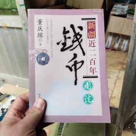 新疆近二百年钱币图说
