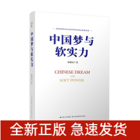 中國夢與軟實力