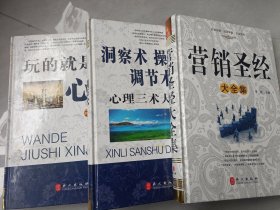 玩的就是心计大全集，洞察术操纵术调节术心理三术大全集，营销圣经大全集，三本合售