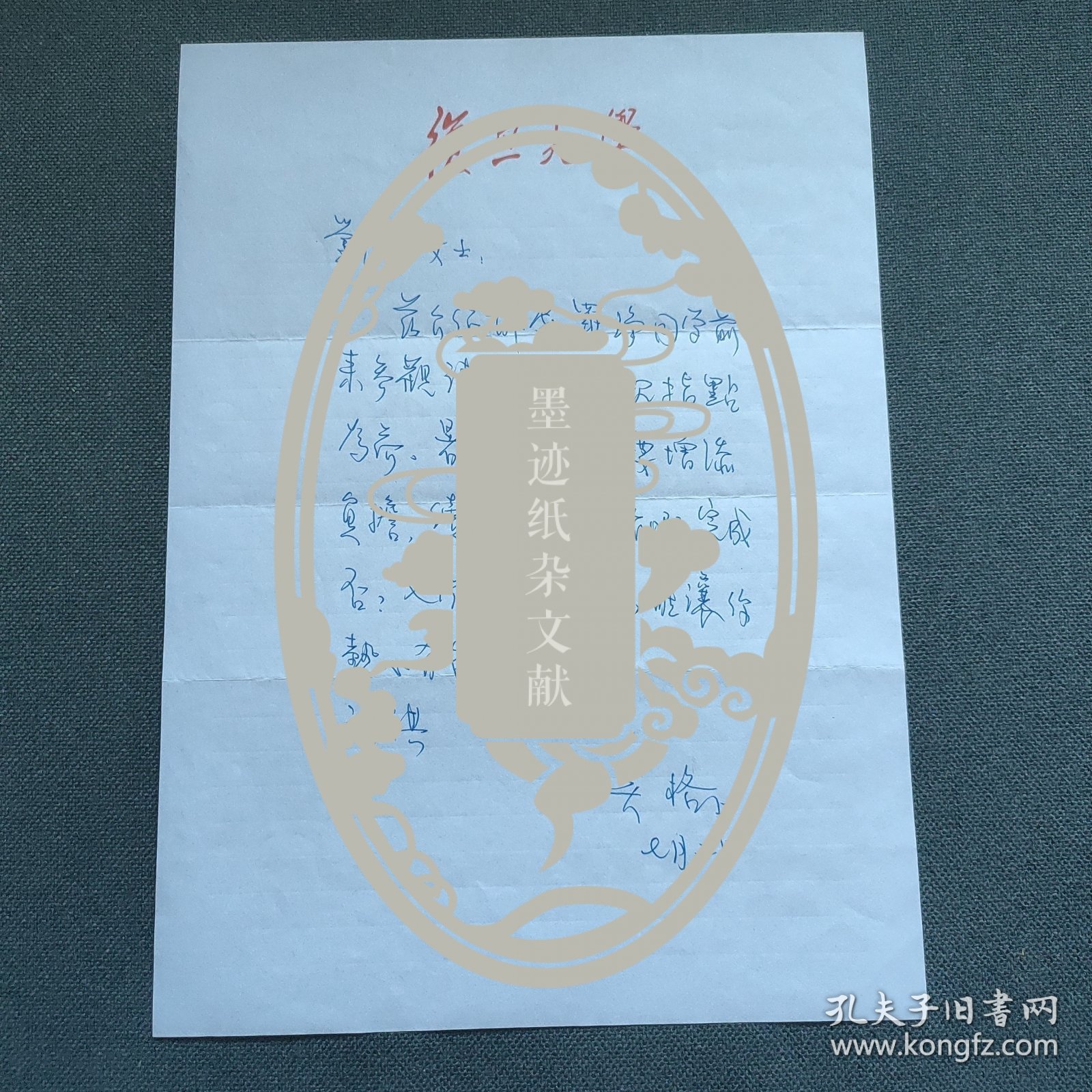 全国古籍整理出版规划领导小组成员、复旦大学古籍保护研究中心主任、古籍保护研究院教授 吴格 致刘蔷 信札一页！