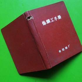 炼钢工手册 有毛像和语录 精装64开 合肥钢厂 1969年