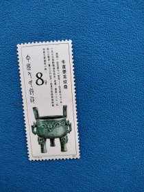T75-西周青铜器-牛首夔龙纹鼎8分邮票