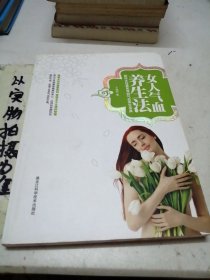 女人气血养生法