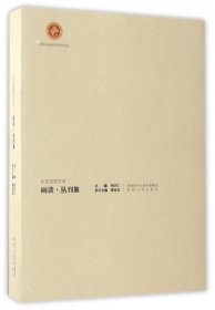 从生活到艺术:画谈丛刊集 邢庆仁