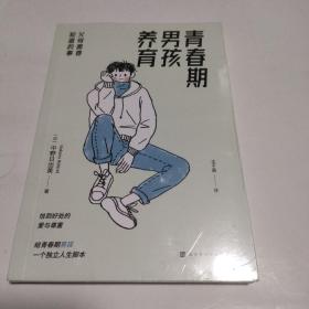 青春期男孩养育：父母需要知道的事（剖析“男孩为何难养”的真相，看见男孩隐藏的需求 养育中，知道“为什么”比“做什么”更重要！）