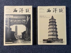 西洋镜：中国宝塔I（全二册）