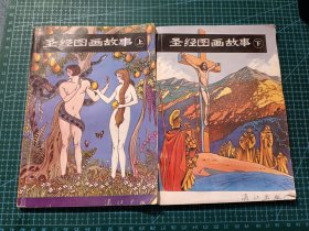 圣经图画故上下册全两册合售
