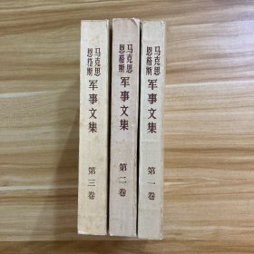 马克思恩格斯军事文选（一、二、三册）