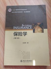 保险学(第六版)