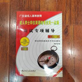 广东省成人高等教--成人学士学位英语统考过关一点通--考前冲刺模拟试卷及详解（非英语专业）