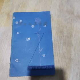 智慧的花朵 歇后语选续辑