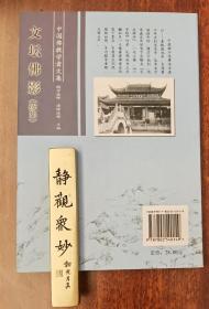 文坛佛影·续集(宝庆讲寺丛书·中国佛教学者文集)   孙昌武著  宗教文化出版社【本页显示图片(封面、版权页、目录页等）为本店实拍，确保是正版图书，自有库存现货，不搞代购代销，杭州直发!】