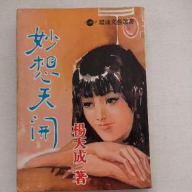 杨天成作品《妙想天开》1965年初版