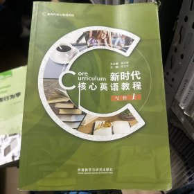 新时代核心英语教程写作1