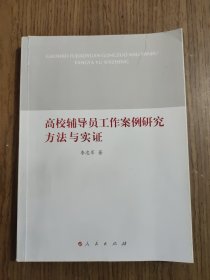 高校辅导员工作案例研究方法与实证 【封面有裂，内有划线，详细看图】