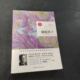 駱駝祥子