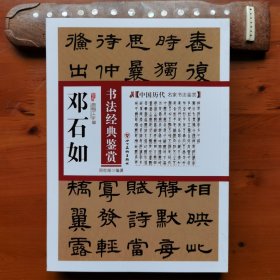 中国历代名家书法鉴赏：邓石如书法经典鉴赏