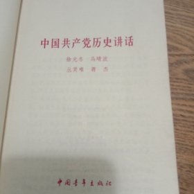 中国共产党历史讲话