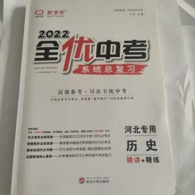 2022全优中考系统总复习 河北专用
历史                    精讲+精练
赠道德与法治     精讲+精练