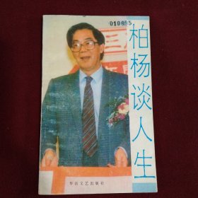 柏杨谈人生