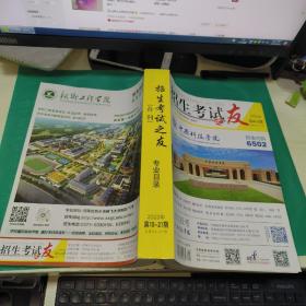 K：  《招生考试之友》（合刊）理科专业目录（2023年第10——21期） 河南省2023年高考报考志愿必备图书，一册在手，报考不愁