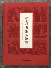 山东汉画像石汇编》布面精装，以商务印书馆于1950年刊印《中国汉画像全集》初编、二编为蓝本重编而成，原书由学者傅惜华与画家陈志农编绘，本书汇集其全部拓片及绝大部分线描图稿，分为神话、故事、人事三类题材，收入普照寺画像、东安汉里画像、白杨店画像、封墓记残石两侧画像、西南乡画像、东北崖头画像、宏道院画像等400余幅，为认识和研究汉代社会、历史、政治、艺术、神话、风俗等方面提供了丰富的史料。