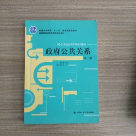 政府公共关系（第2版）/21世纪公共管理系列教材·教育部普通高等教育精品教材