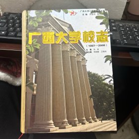 广西大学校志