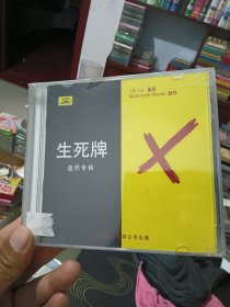 盖然 CD 生死牌 未拆封 中唱出版