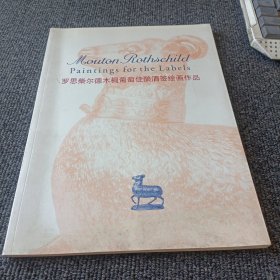 罗思柴尔德木桐葡萄佳酿酒签绘画作品