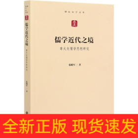 儒学近代之境——章太炎儒学思想研究