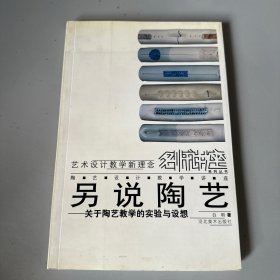 另说陶艺：关于陶艺教学的实验与设想 签名签赠