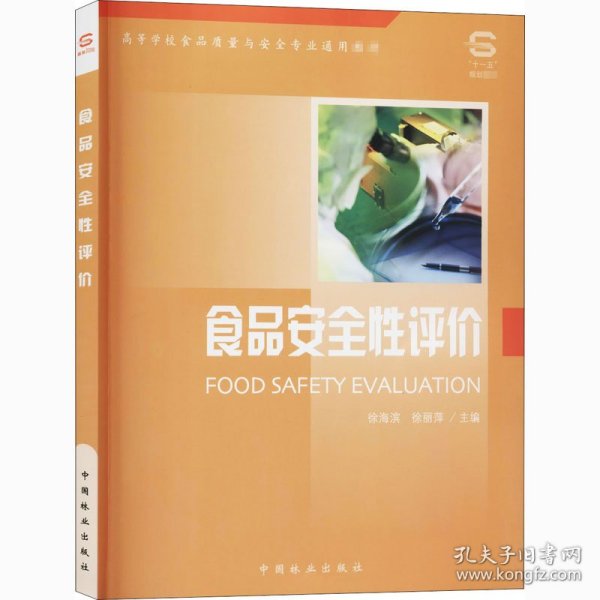 高等学校食品质量与安全专业通用教材：食品安全性评价