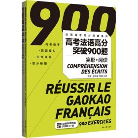 高考法语高分突破900题 完形+阅读(全2册)