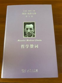梅洛-庞蒂文集第5卷：哲学赞词