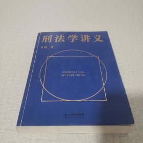 刑法学讲义（火爆全网，罗翔讲刑法，通俗有趣，900万人学到上头，收获生活中的法律智慧。人民日报、央视网联合推荐）