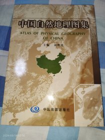 中国自然地理图集