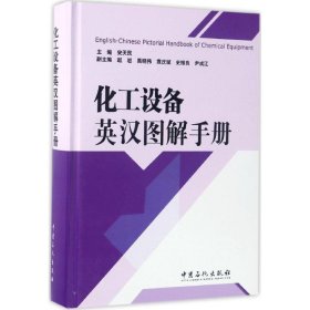 正版 化工设备英汉图解手册 宋天民 主编 中国石化出版社