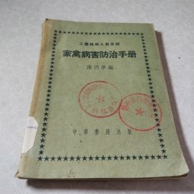 家禽病害防治手册（工农技术人员手册）