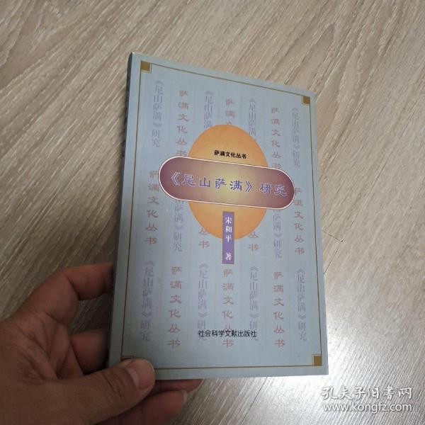 《尼山萨满》研究 作者宋和平签赠本