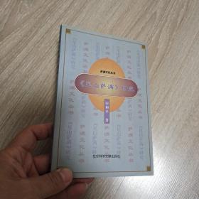 《尼山萨满》研究 作者宋和平签赠本