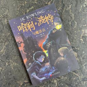哈利·波特与魔法石（1）《语文》教材推荐阅读书目，外国儿童文学经典，新英国版封面平装版