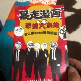 暴走漫画大杂烩