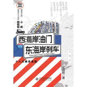 現(xiàn)貨 西海岸油門 東海岸剎車:十八天橫穿美國(guó) 9787303139354 北京師范大學(xué)出版社