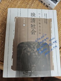 经典影像背后的晚清社会