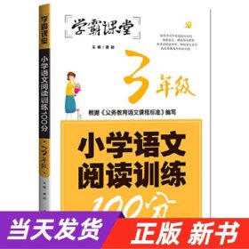 学霸课堂-小学语文阅读训练100分·3年级